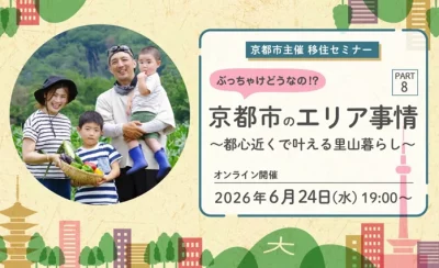 ぶっちゃけどうなの！？京都市のエリア事情 PART8 ～都心近くで叶える里山暮らし編～ | 移住関連イベント情報