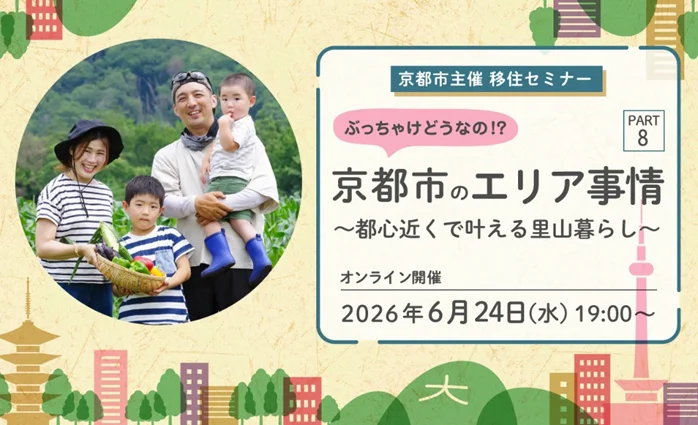 ぶっちゃけどうなの！？京都市のエリア事情 PART8 ～都心近くで叶える里山暮らし編～ | 移住関連イベント情報