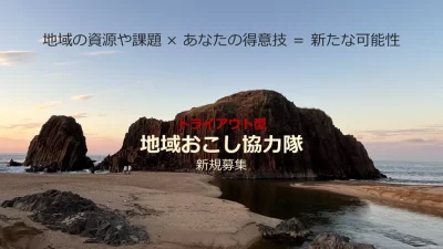 【資源や課題を掘り起こせ！】京都府京丹後市トライアウト型地域おこし協力隊募集！！（2名） | 地域のトピックス