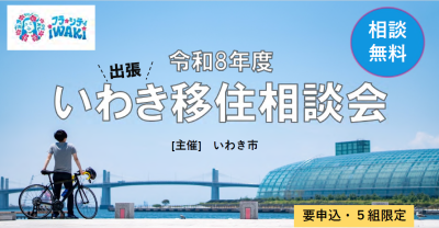 【いわき市】6/14(日)出張移住相談会 | 移住関連イベント情報