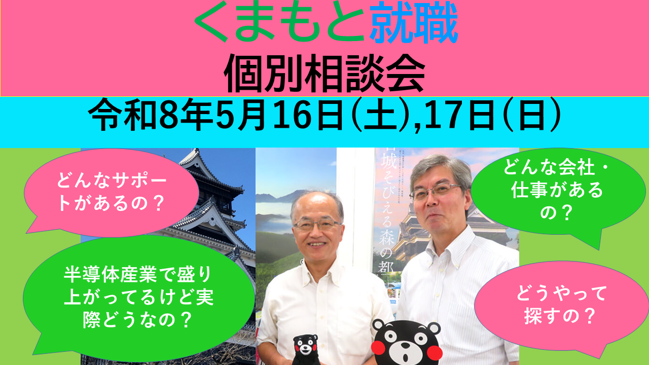 5月17日(日) くまもと就職 個別相談会 | 移住関連イベント情報