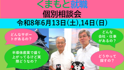 6月13日(土) くまもと就職 個別相談会 | 移住関連イベント情報