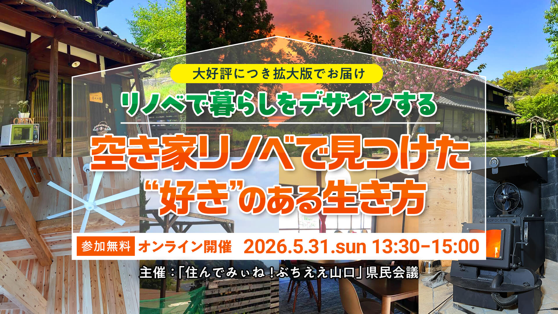 リノベで暮らしをデザインする 〜 空き家リノベで見つけた“好き”のある生き方 〜 | 移住関連イベント情報