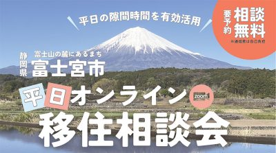 7/3(金)【富士宮市】平日オンライン移住相談会 | 移住関連イベント情報