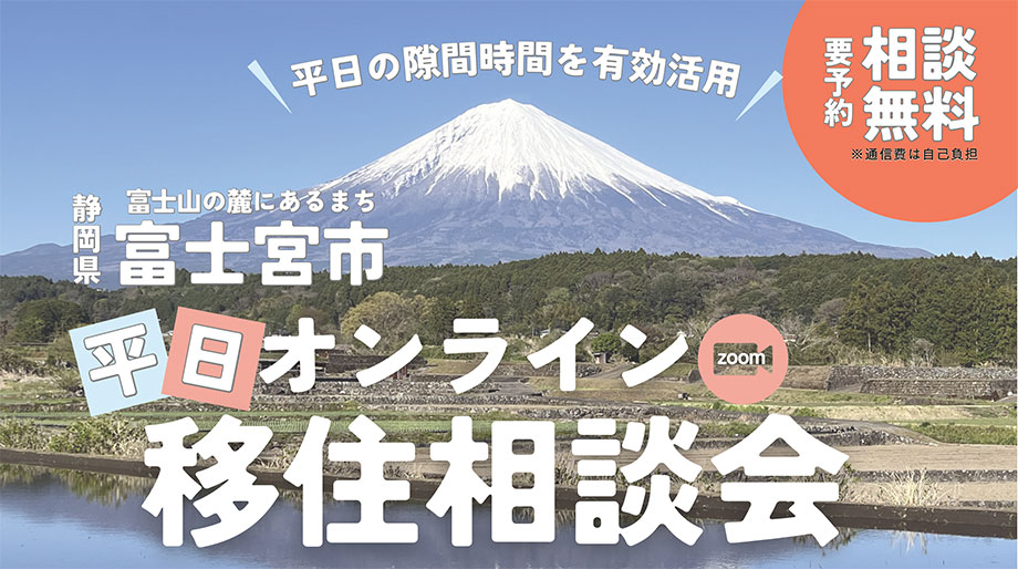 7/3(金)【富士宮市】平日オンライン移住相談会 | 移住関連イベント情報