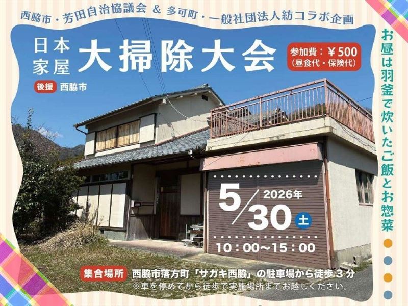 【西脇市】昭和レトロなお宝探し？空き家が生まれ変わる瞬間に立ち会う「大掃除大会」 | 移住関連イベント情報