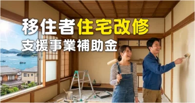 【愛媛県松山市】「移住者住宅改修支援事業補助金」のご案内 | 地域のトピックス