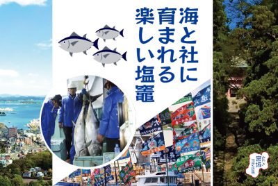 海と社に育まれる楽しい塩竈 | 地域のトピックス