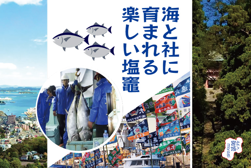 海と社に育まれる楽しい塩竈 | 地域のトピックス