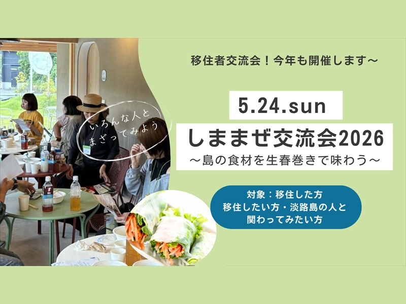 【淡路市】しままぜ交流会2026～島の食材を生春巻きで味わう～ | 移住関連イベント情報