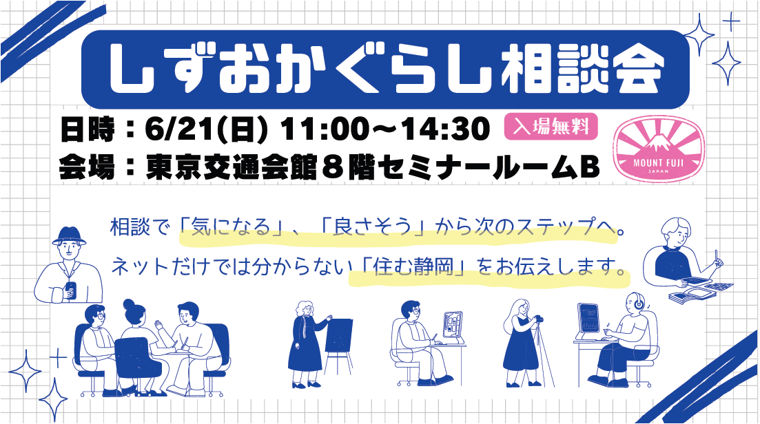 11市町の「暮らし」が聞ける！しずおかぐらし相談会 | 移住関連イベント情報