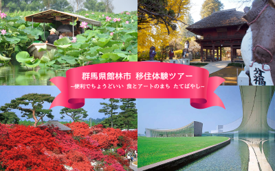 「館林市お試し移住体験ツアー」を開催します！！ | 移住関連イベント情報