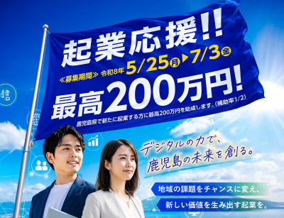 かごしま地域課題解決型起業支援事業 | 地域のトピックス