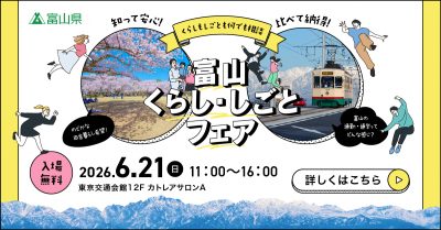 【6/21(日) 東京開催】第1回富山くらし・しごとフェア2026 | 移住関連イベント情報
