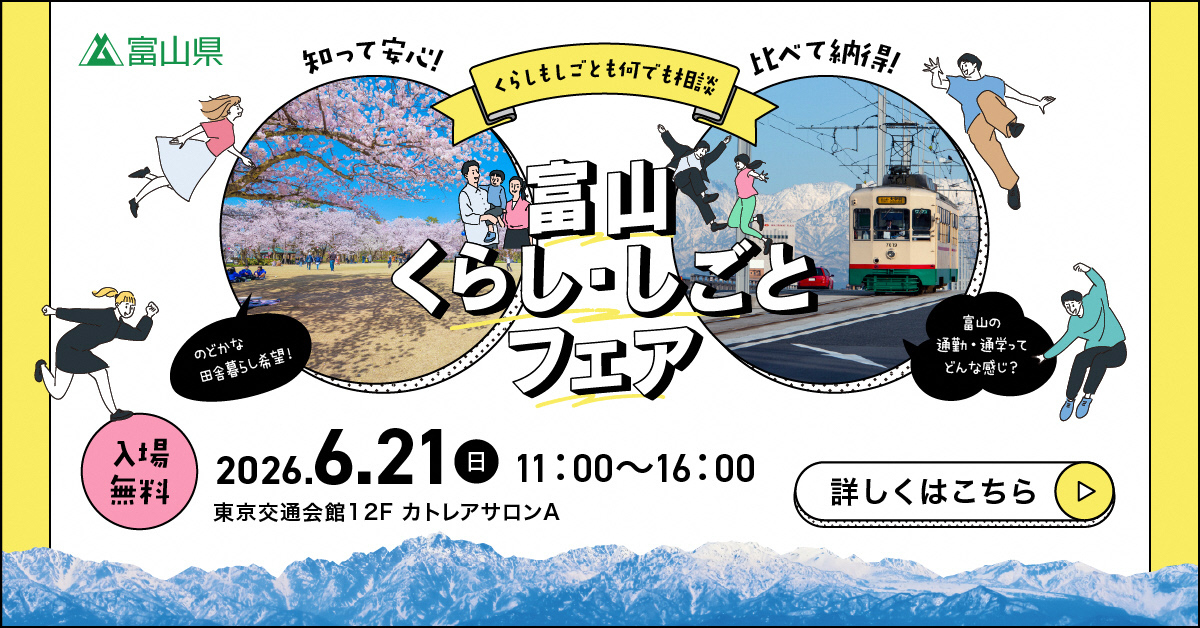 【6/21(日) 東京開催】第1回富山くらし・しごとフェア2026 | 移住関連イベント情報
