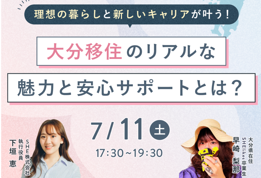 大分県で理想の暮らしと新しいキャリアを！　7・11　東京 | 移住関連イベント情報
