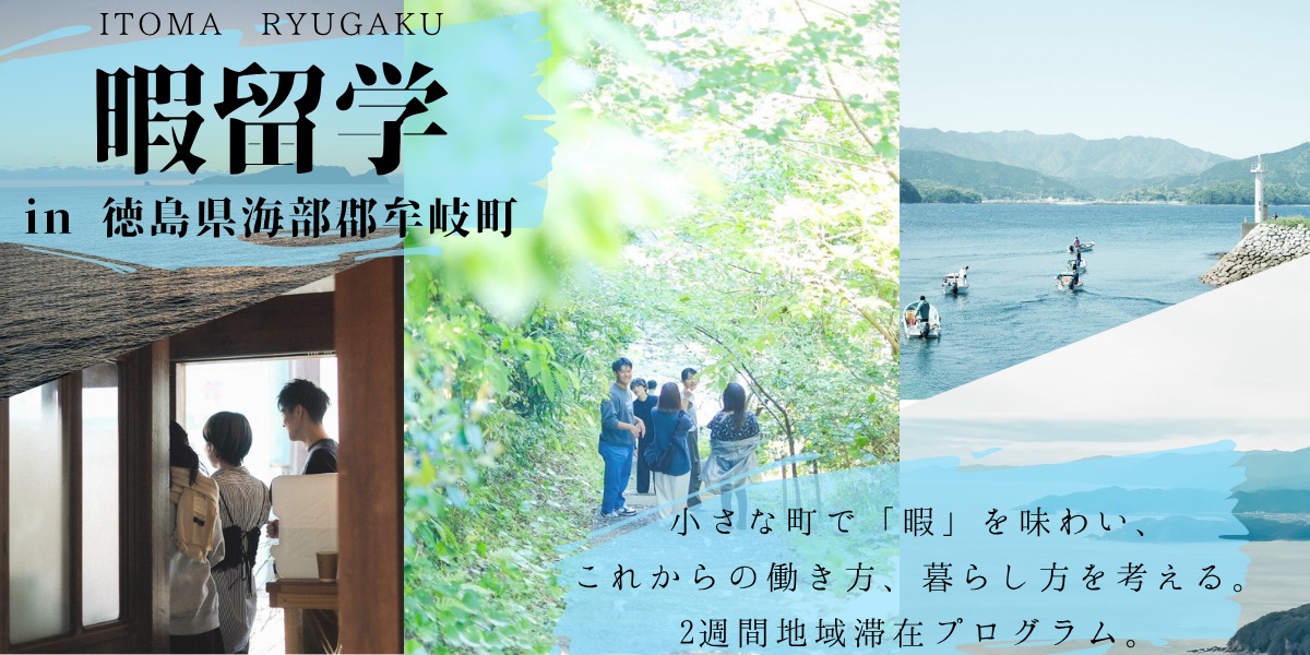暇（いとま）留学 in牟岐町 | 地域のトピックス