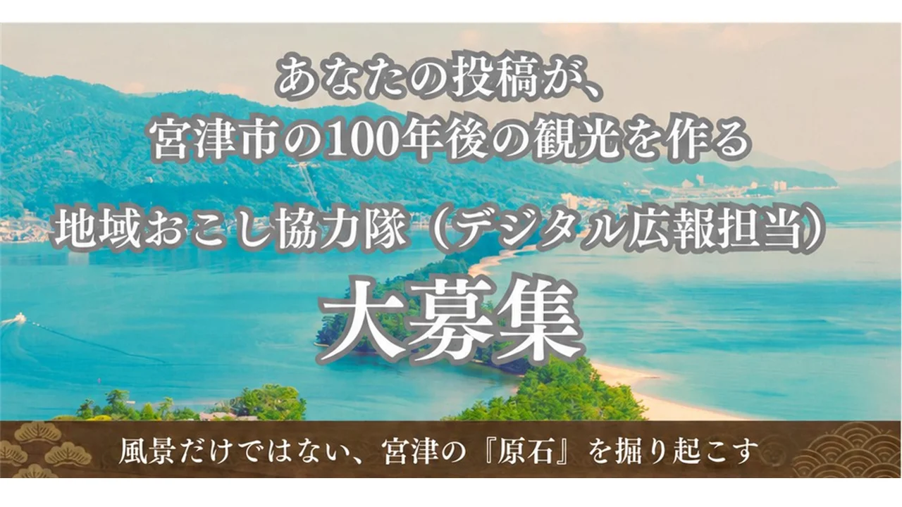 日本三景の『今』を切り取り、天橋立を世界へ繋ぐ、宮津市地域おこし協力隊（デジタル広報担当）を大募集！ | 地域のトピックス