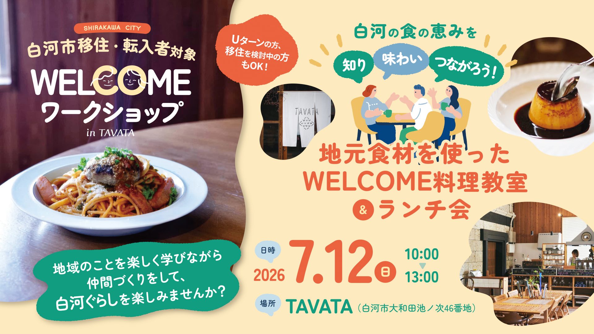 【2026年7月12日(日)】白河市移住・転入者対象「WELCOME ワークショップ～白河の食の恵みを知り、味わい、つながろう！地元食材を使った料理教室＆ランチ会～」 | 移住関連イベント情報