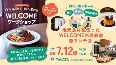 【2026年7月12日(日)】白河市移住・転入者対象「WELCOME ワークショップ～白河の食の恵みを知り、味わい、つながろう！地元食材を使った料理教室＆ランチ会～」 | 移住関連イベント情報