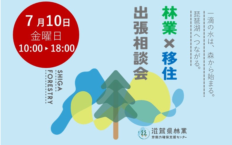【滋賀県】7/10(金）林業×移住　出張相談会 | 移住関連イベント情報