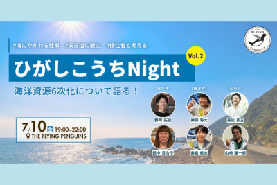 【7/10・東京】ひがしこうちNight vo.2「海洋資源6次化について語る！」 | 移住関連イベント情報