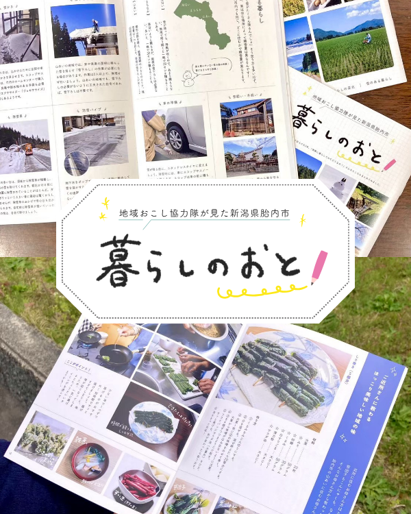 【胎内市】地域おこし協力隊が見た新潟県胎内市「暮らしのおと」を発行しました！ | 地域のトピックス