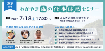 【東京開催】わかやま森の仕事体感セミナー | 移住関連イベント情報