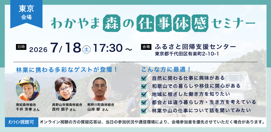 【東京開催】わかやま森の仕事体感セミナー | 移住関連イベント情報