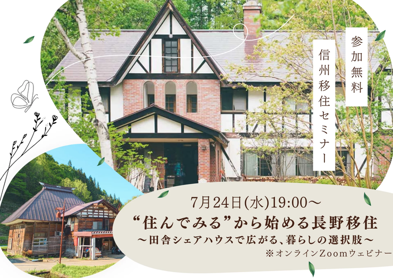 “住んでみる”から始める長野移住 田舎シェアハウスで広がる、暮らしの選択肢 | 移住関連イベント情報