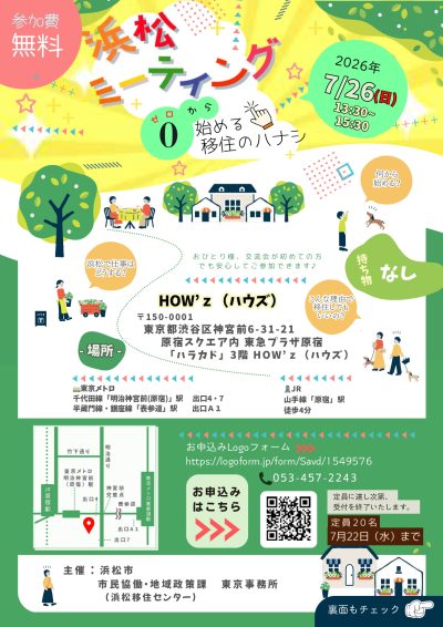 交流会「浜松ミーティング」@東京原宿ハラカド | 移住関連イベント情報