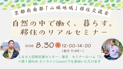 【東京リアル＆オンライン開催】自然の中で働く、暮らす。移住のリアルセミナー　～京都府南部「山城地域」移住交流会～ | 移住関連イベント情報