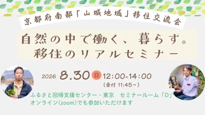 【東京リアル＆オンライン開催】自然の中で働く、暮らす。移住のリアルセミナー　～京都府南部「山城地域」移住交流会～ | 移住関連イベント情報