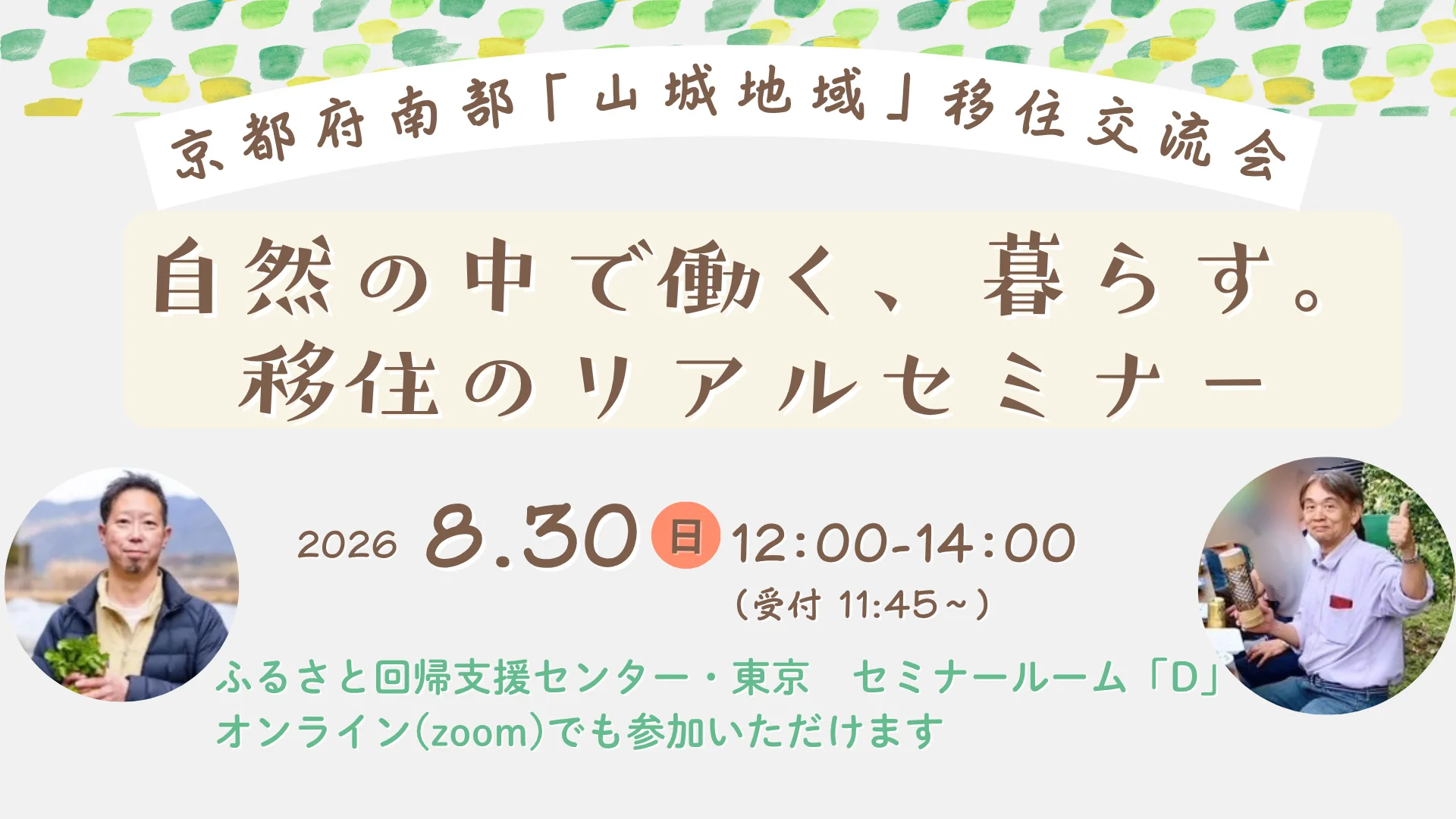 【東京リアル＆オンライン開催】自然の中で働く、暮らす。移住のリアルセミナー　～京都府南部「山城地域」移住交流会～ | 移住関連イベント情報