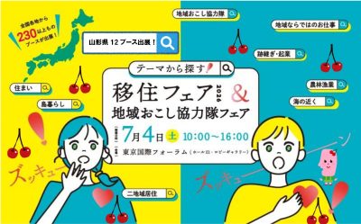 【テーマから探す！移住フェア2026＆地域おこし協力隊フェア】に山形県からは12団体が出展します！ | 地域のトピックス