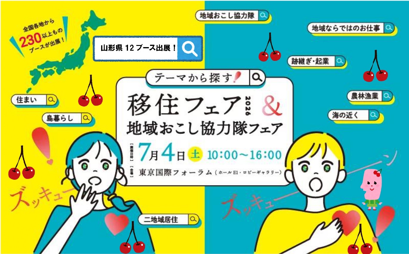 【テーマから探す！移住フェア2026＆地域おこし協力隊フェア】に山形県からは12団体が出展します！ | 地域のトピックス