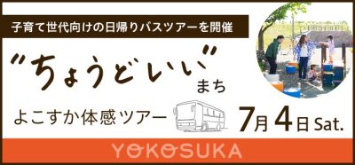 【横須賀市】移住前に知っておきたい、子育て目線のよこすか日帰りバスツアー！地元野菜の直売所、先輩移住者と座談会など。 | 移住関連イベント情報