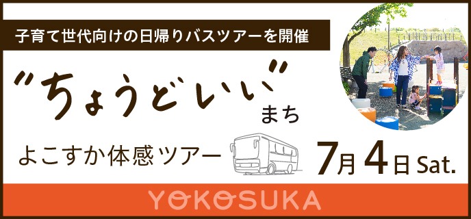 【横須賀市】移住前に知っておきたい、子育て目線のよこすか日帰りバスツアー！地元野菜の直売所、先輩移住者と座談会など。 | 移住関連イベント情報
