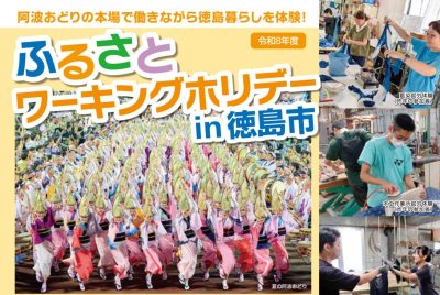 【仕事体験＆観光プログラム】令和8年度ふるさとワーキングホリデーin徳島市 | 地域のトピックス