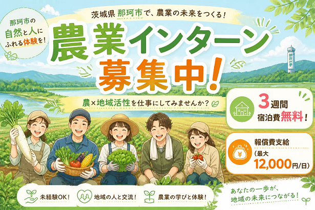 地域おこし協力隊インターン【那珂市】 | 地域のトピックス