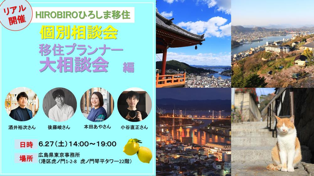 台風の影響によりゲストと会場を変更しました　【リアル開催】HIROBIROひろしま移住 個別相談会－移住プランナー大相談会編－ | 地域のトピックス