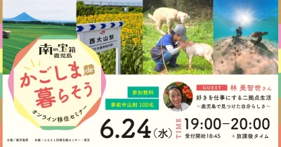 【かごしまde暮らそう】オンラインセミナー＃1『好きを仕事にする二拠点生活～鹿児島で見つけた自分らしさ～』 | 移住関連イベント情報