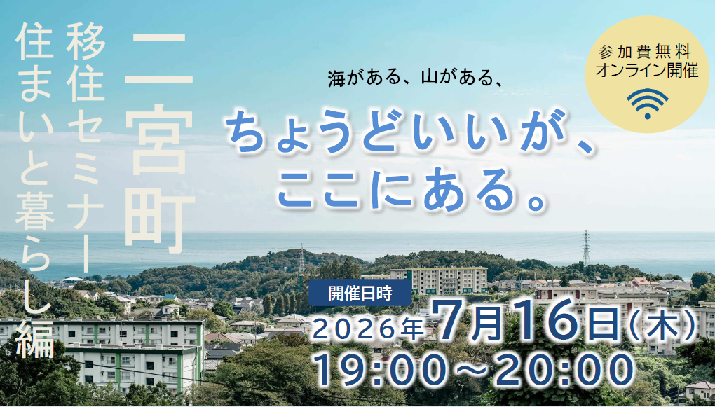 【二宮町】海がある、山がある、ちょうどいいが、ここにある。　二宮町オンライン移住セミナー（住まいと暮らし編） | 移住関連イベント情報
