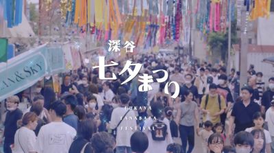 第７６回深谷七夕まつり | 地域のトピックス