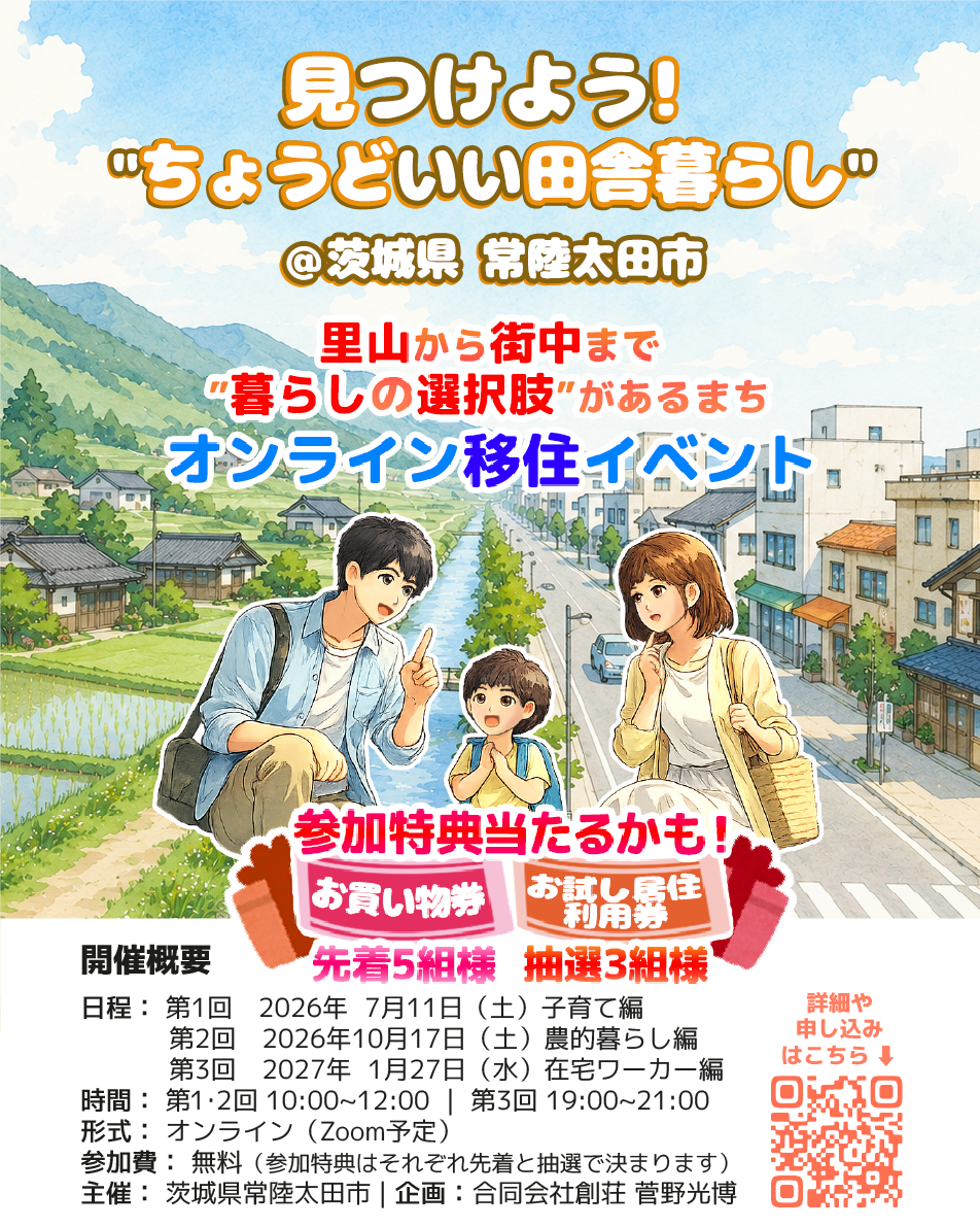 見つけよう！ちょうどいい田舎暮らし【茨城県 常陸太田市】 | 移住関連イベント情報