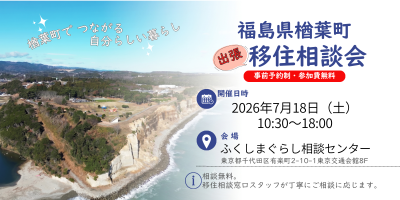 【楢葉町（ならはまち）】 出張移住相談会 | 移住関連イベント情報