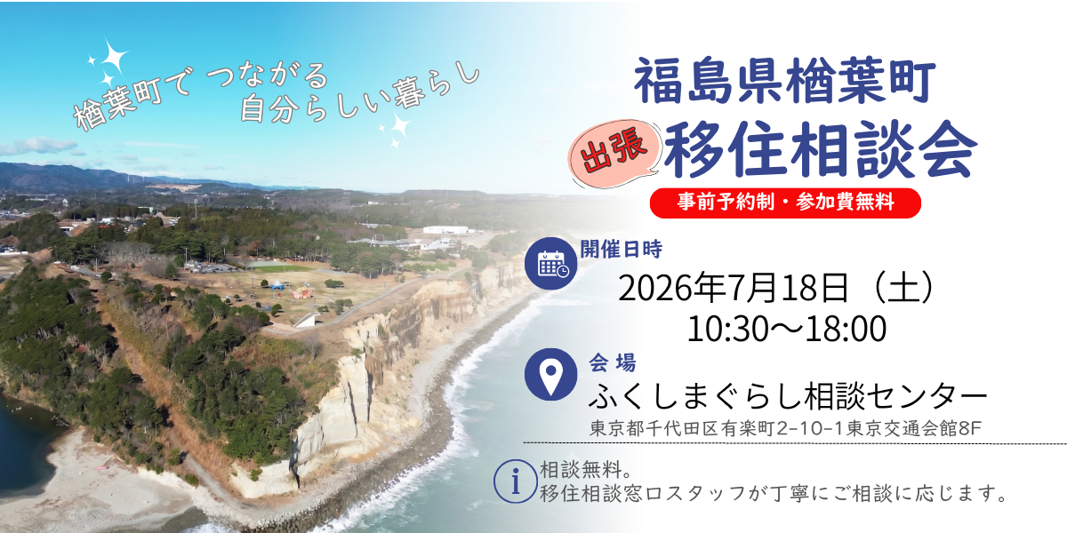 【楢葉町（ならはまち）】 出張移住相談会 | 移住関連イベント情報