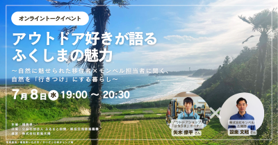 アウトドア好きが語るふくしまの魅力 ～自然に魅せられた移住者×モンベル担当者に聞く、 自然を「行きつけ」にする暮らし～ | 移住関連イベント情報