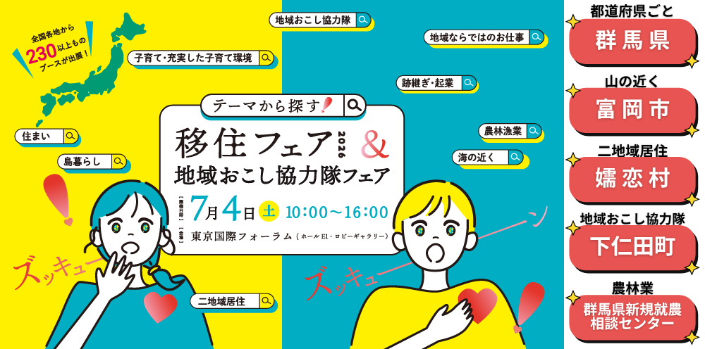 《群馬県・富岡市・下仁田町・嬬恋村・就農》テーマから探す！移住フェア2026 | 地域のトピックス