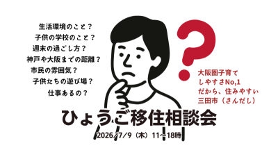 ひょうご移住相談会（大阪圏子育てしやすさNo,１！三田市） | 移住関連イベント情報